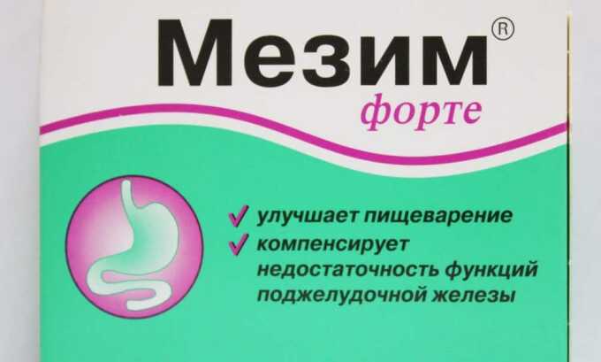 Для снижения секреции ферментов используют Мезим